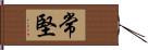 常堅 Hand Scroll