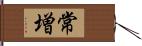 常増 Hand Scroll