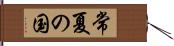 常夏の国 Hand Scroll