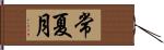 常夏月 Hand Scroll