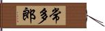 常多郎 Hand Scroll