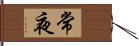 常夜 Hand Scroll