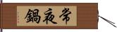 常夜鍋 Hand Scroll