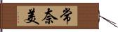 常奈美 Hand Scroll