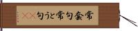 常套句 Hand Scroll