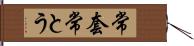 常套 Hand Scroll