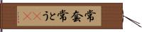 常套 Hand Scroll