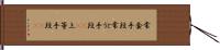 常套手段;常とう手段(sK);上等手段(sK) Hand Scroll