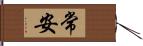 常安 Hand Scroll