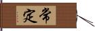 常定 Hand Scroll