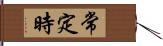 常定時 Hand Scroll