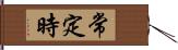 常定時 Hand Scroll