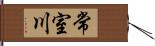 常室川 Hand Scroll