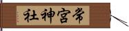 常宮神社 Hand Scroll