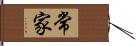 常家 Hand Scroll