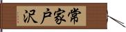 常家戸沢 Hand Scroll