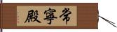 常寧殿 Hand Scroll