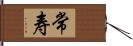 常寿 Hand Scroll