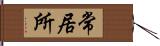 常居所 Hand Scroll