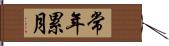 常年累月 Hand Scroll