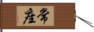 常座 Hand Scroll