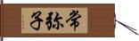 常弥子 Hand Scroll