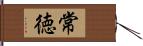 常徳 Hand Scroll