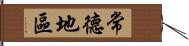 常德地區 Hand Scroll