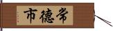 常德市 Hand Scroll