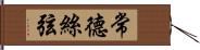 常德絲弦 Hand Scroll