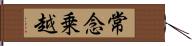 常念乗越 Hand Scroll