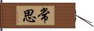 常思 Hand Scroll