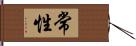 常性 Hand Scroll