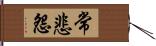 常悲怨 Hand Scroll