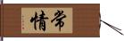 常情 Hand Scroll