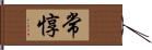 常惇 Hand Scroll