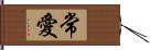 常愛 Hand Scroll