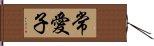 常愛子 Hand Scroll