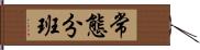 常態分班 Hand Scroll