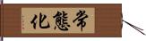 常態化 Hand Scroll