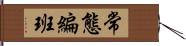 常態編班 Hand Scroll