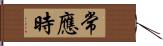 常應時 Hand Scroll