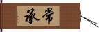 常承 Hand Scroll