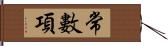 常數項 Hand Scroll