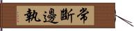 常斷邊執 Hand Scroll