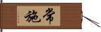 常施 Hand Scroll