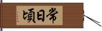 常日頃 Hand Scroll