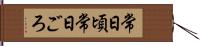 常日頃 Hand Scroll