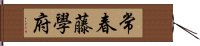 常春藤學府 Hand Scroll