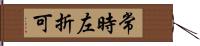 常時左折可 Hand Scroll